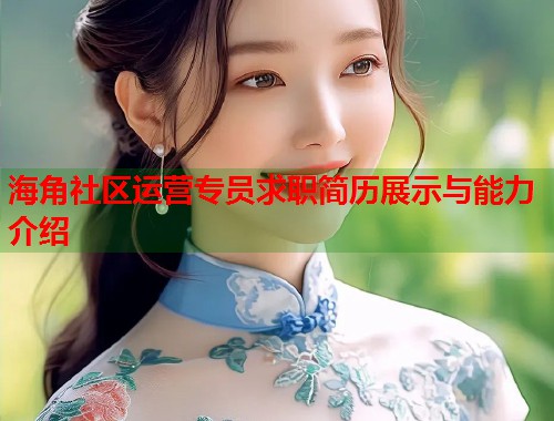 海角社区运营专员求职简历展示与能力介绍 第2张 海角社区运营专员求职简历展示与能力介绍 第2张