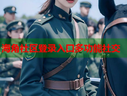 海角社区登录入口多功能社交 第1张 海角社区登录入口多功能社交 第1张