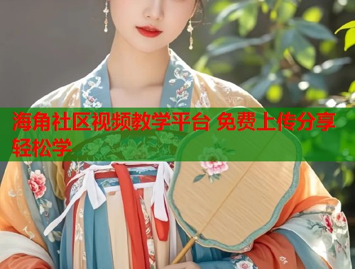 海角社区视频教学平台 免费上传分享轻松学 第1张 海角社区视频教学平台 免费上传分享轻松学 第1张