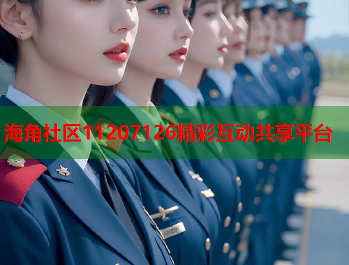 海角社区11207126精彩互动共享平台 第1张 海角社区11207126精彩互动共享平台 第1张