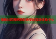 海角社区网吧精彩纷呈的互动体验中心