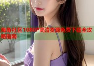 海角社区1080P高清资源免费下载全攻略指南