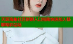 天涯海角社区群聊入口指南快速加入畅聊精彩话题