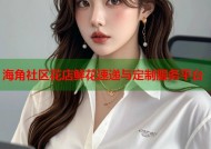 海角社区花店鲜花速递与定制服务平台