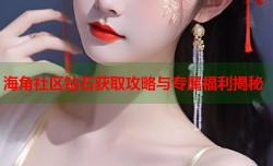 海角社区钻石获取攻略与专属福利揭秘