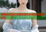 海角社区钻石充值攻略实时互动轻松获钻石