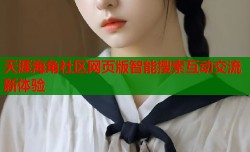 天涯海角社区网页版智能搜索互动交流新体验