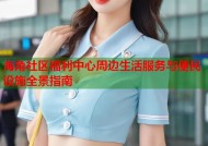 海角社区福利中心周边生活服务与便民设施全景指南
