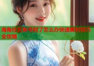 海角社区账号封了怎么办快速解封技巧全攻略