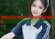 海角社区官方登录入口平台安全便捷通道