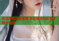 东北海角社区官网 生态旅游与文化体验一站通