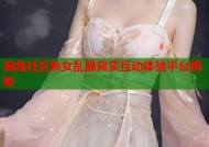 海角社区熟女乱最真实互动体验平台揭秘