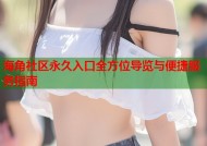 海角社区永久入口全方位导览与便捷服务指南