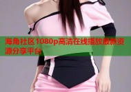 海角社区1080p高清在线播放最新资源分享平台