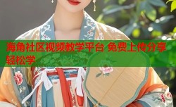 海角社区视频教学平台 免费上传分享轻松学