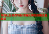 海角社区收费项目详解及使用指南全面解析