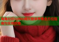 海角社区hj4bb网页登录苹果全方位指南与实用攻略