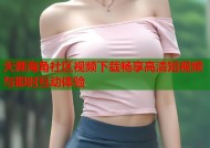 天涯海角社区视频下载畅享高清短视频与即时互动体验