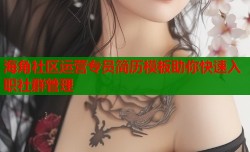 海角社区运营专员简历模板助你快速入职社群管理