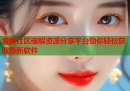 海角社区破解资源分享平台助你轻松获取最新软件