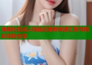 海角社区成人精品区最新资源汇聚与精彩体验分享