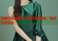 海角社区破解版：解锁无限激情，畅享私密互动