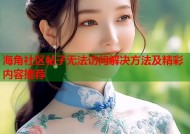 海角社区帖子无法访问解决方法及精彩内容推荐