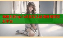海角社区hjc1a8真实认证语音视频交友平台