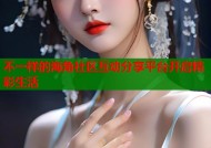 不一样的海角社区互动分享平台开启精彩生活