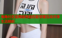 海角社区官网版智能匹配邻里互动共享生活精彩