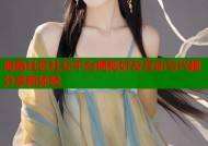 海角社区社交平台揭秘好友互动与兴趣分享新体验