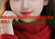 海角社区hj4bb精彩互动交流平台欢迎您加入