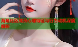 海角社区成员心理特征与行为动机深度解析