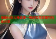 海角社区大神孟婆一碗汤实用攻略与互动分享