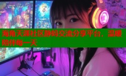 海角天涯社区静妈交流分享平台，温暖陪伴每一天