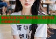 海角社区官方版汇聚全球华人实时互动分享精彩生活