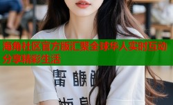 海角社区官方版汇聚全球华人实时互动分享精彩生活