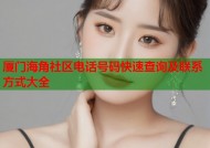 厦门海角社区电话号码快速查询及联系方式大全