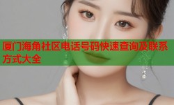 厦门海角社区电话号码快速查询及联系方式大全