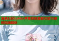 海角社区hj4bb苹果系统最新功能与使用指南解析
