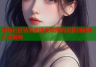 海角社区钻石充值失败原因及快速解决方法揭秘