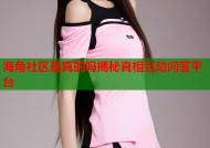 海角社区是真的吗揭秘真相互动问答平台