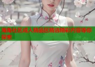 海角社区成人精品区精选精彩内容等你探索