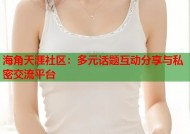 海角天涯社区：多元话题互动分享与私密交流平台