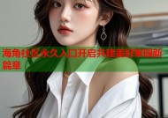 海角社区永久入口开启共建美好家园新篇章