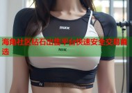 海角社区钻石出售平台快速安全交易首选