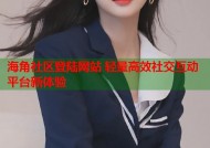 海角社区登陆网站 轻量高效社交互动平台新体验
