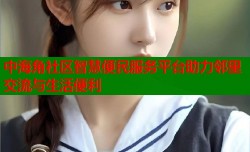 中海角社区智慧便民服务平台助力邻里交流与生活便利