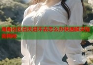 海角社区白天进不去怎么办快速解决指南揭秘