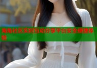 海角社区实时互动分享平台安全便捷体验